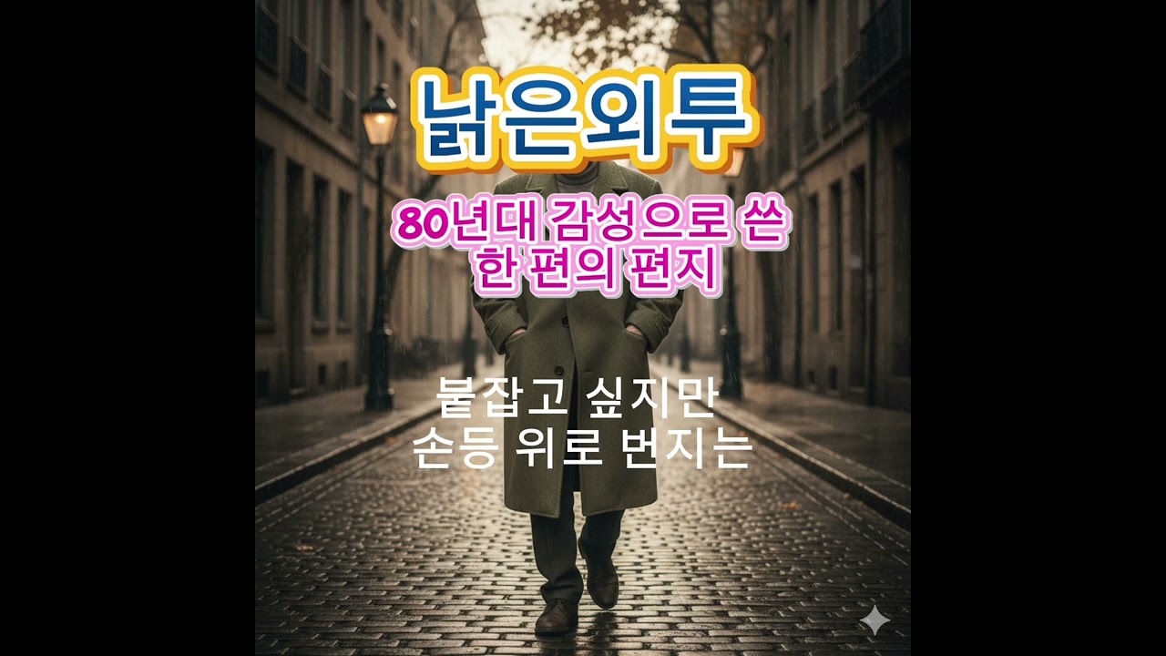 낡은외투 80년대 감성으로 쓴 한 편의 편지#발라드 #80년대감성 #추억의노래 #7080 #감성발라드 #낡은외투 #SunoAI #AI작곡 
