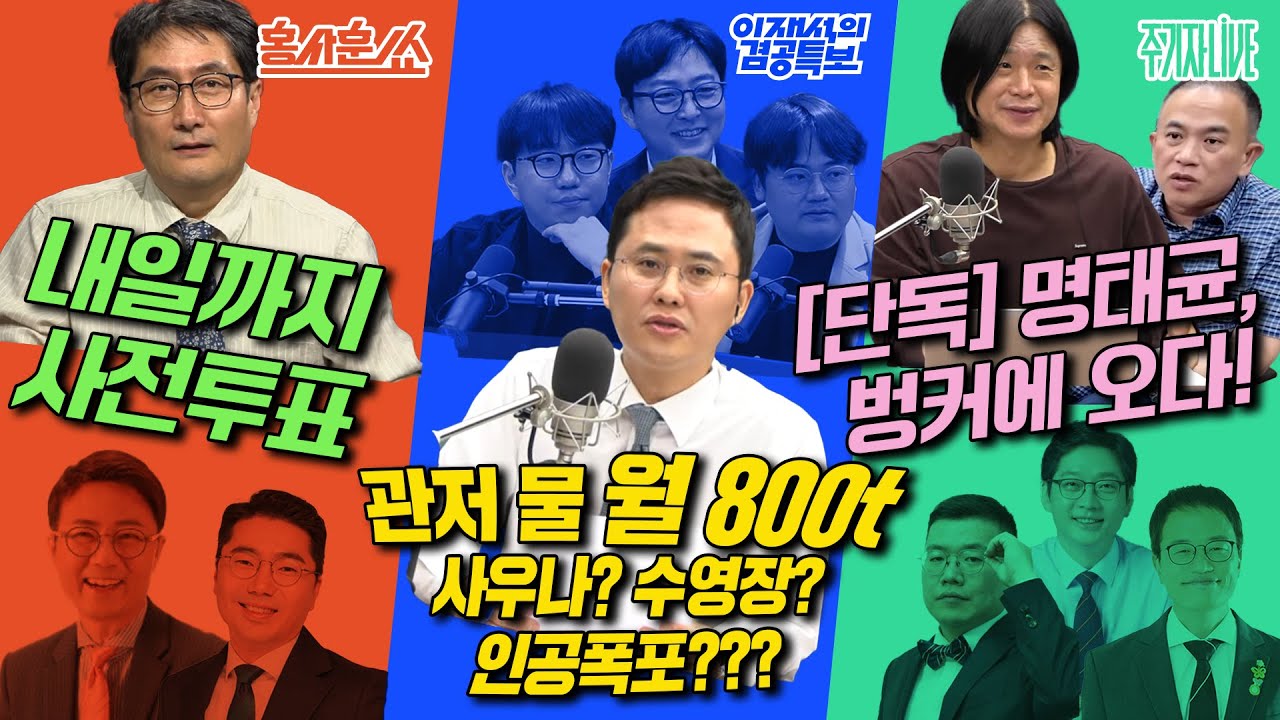 2025년 5월 29일(목) 홍사훈쑈(양지열X조상호),이재석의 겸공특보(곽수산X조호제X정상근),주기자 라이브(김경수X박주민X구교형)