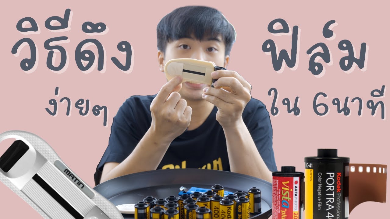 วิธีดึงฟิล์ม ออกจากกลัก | TOILETLAB