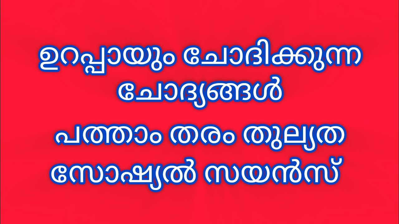 ഉറപ്പായും ചോദിക്കുന്നചോദ്യങ്ങൾ #സാക്ഷരതാമിഷന് #പത്താംതരം #തുല്യത #socialscience #importantquestions 