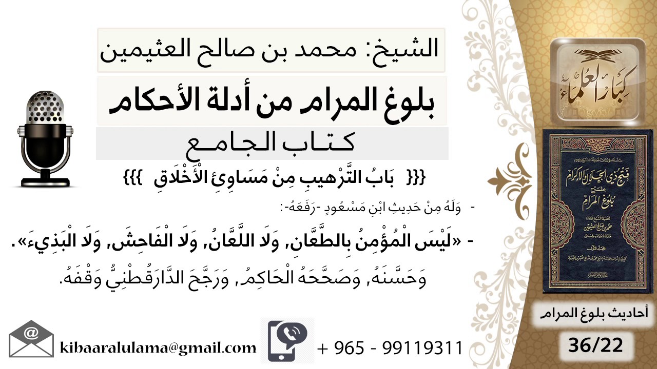 65   بلوغ المرام – شرح حديث ابن مسعود ليس المؤمن بالطعان ولا اللعان ولا الفاحش - الشيخ ابن عثيمين