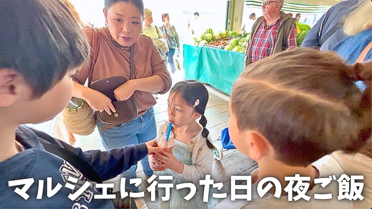 マルシェで買ったもので夜ご飯！国際結婚 /日仏家族/フランス/国際ファミリー/海外移住/海外生活/海外に住む日本人/日仏ファミリー/vlog/日仏夫婦/日常