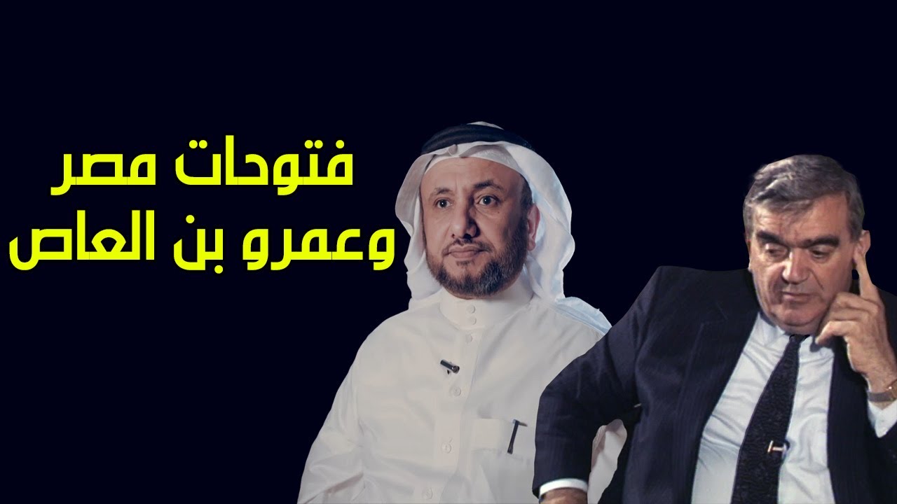 نقاش ووجهة نظر سهيل زكار وحسن فرحان المالكي حول فتوحات مصر وعمرو بن العاص