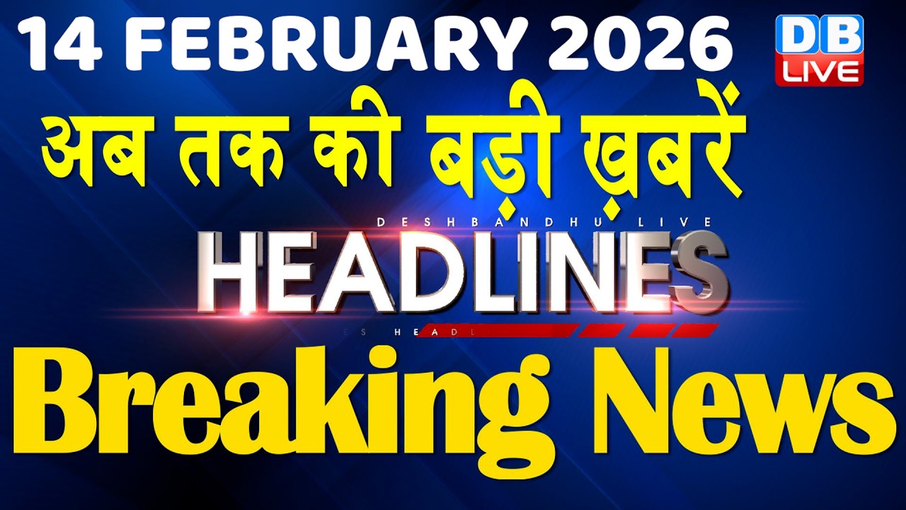 14 February 2026 | अब तक की बड़ी ख़बरें | Top 10 News | Breaking news | Latest news in hindi | #dblive
