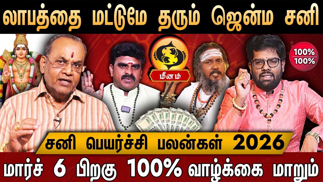 🔴மீனம் - சனி பெயர்ச்சி பலன் 2026 | Meenam Rasi Palan in Tamil  | Sani Peyarchi Palan 2026 | Pisces