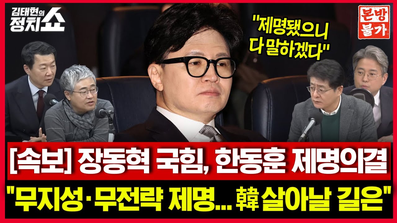 [🚫정치쇼 본.방.불.가🚫] ’1년 8개월‘ 김건희는 웃었을까 / 제명 위기 한동훈은 다 계획이 있다? I 260129(목)