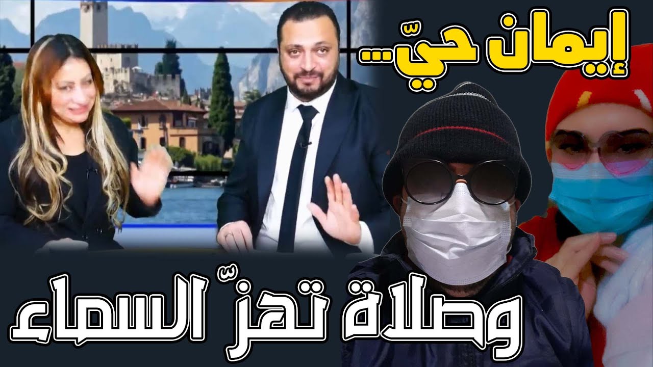 إيمان حيّ… وصلاة تــــ ـــهــــــــ ــــــزّ السماء
