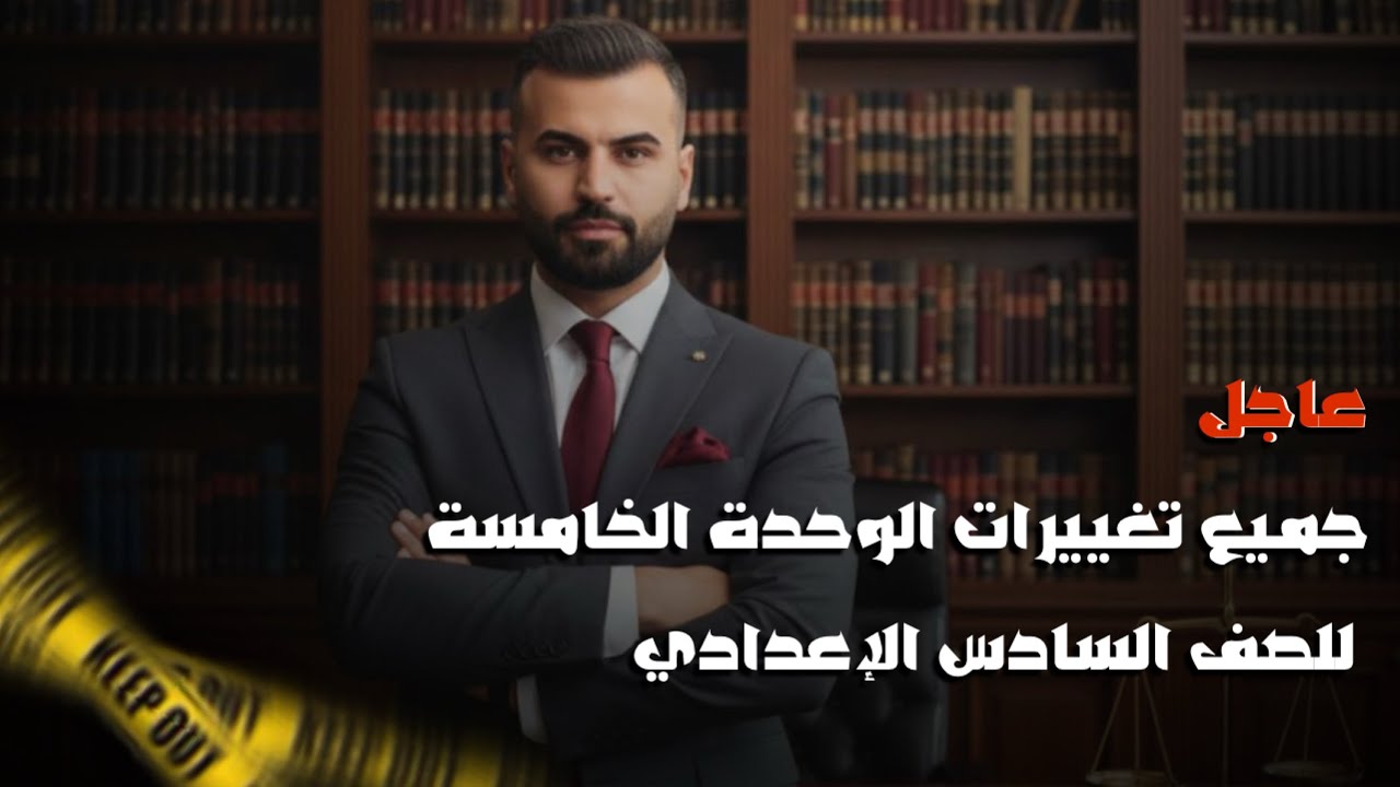 جميع تغييرات الوحدة الخامسة المنهج الجديد | يونت 5 | انكليزي سادس اعدادي 2026