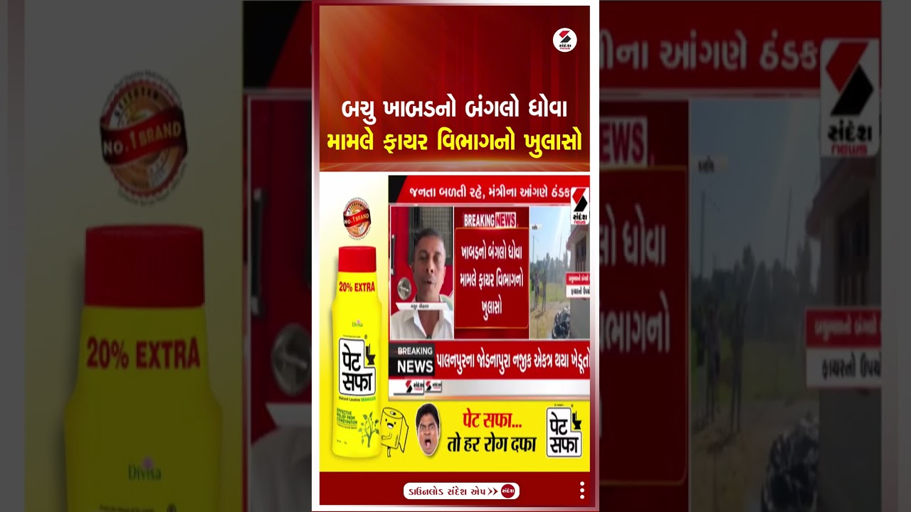 .BachuKhabad |  બચુ ખાબડનો બંગલો ધોવા મામલે ફાયર વિભાગનો ખુલાસો | Sandesh News