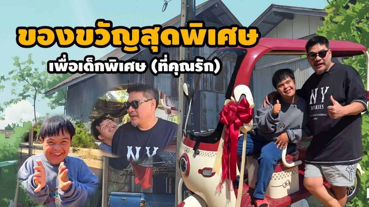 มอบของขวัญพิเศษ ให้กับเด็กพิเศษที่เรารัก #อ๊อดปากดี #เพชรบูรณ์ #ทองพูนแคมป์ปากช่อง