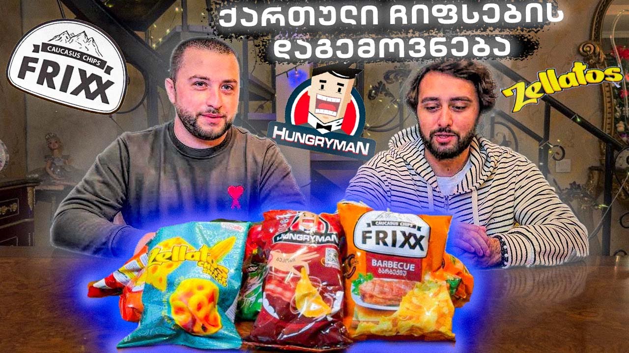 რომელია საუკეთესო ქართული ჩიფსი საქართველოში? @Akebstar