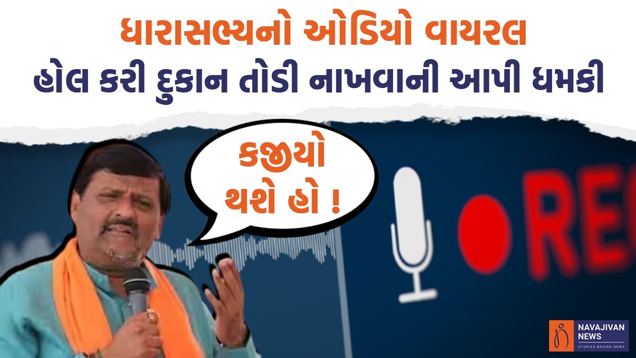MLA Kanti Amrutiya નો ઓડિયો થયો વાયરલ, દુકાન ખાલી કરવા કર્યું દબાણ | Morbi News today | Morbi Update