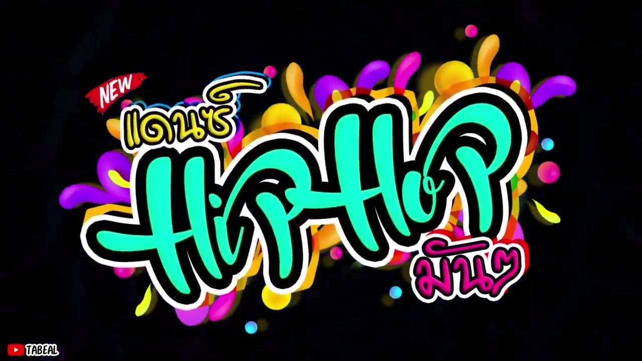 🎉🎉HiPHOP REMIX 2026 ฮิปฮอป2026มันๆ #ยาวไปๆ #ต่อสิครับ #Tabeal Remix ชุดที่95 #Dance Thai