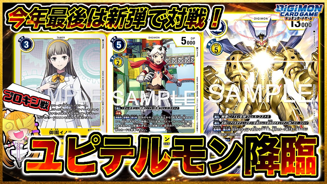 【デジカ】今年最後の対戦は新弾のユピテルモンで年越しデジカだぁああああ！！【対戦274】