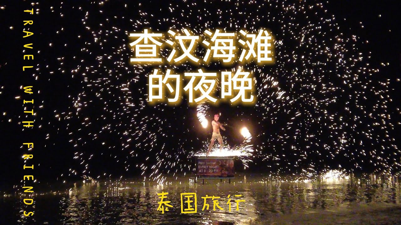 泰国苏梅岛查汶海滩的夜晚