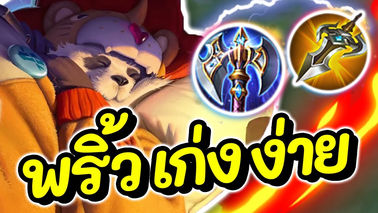 ROV : Zuka สอนเล่นแพนด้า ฮีโร่สุดพริ้วล้วงง่ายสายเบิสได้แทงค์ก็ดี!!!