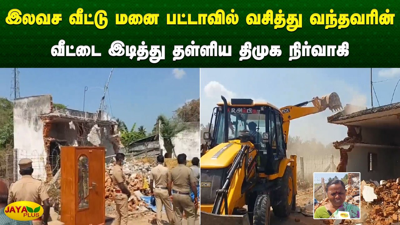 இலவச வீட்டு மனை பட்டாவில் வசித்து வந்தவரின் வீட்டை இடித்து தள்ளிய திமுக நிர்வாகி | Jaya Plus