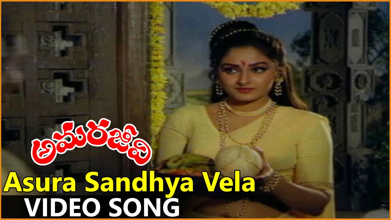 Asura Sandhya Vela Video Song  || Amarajeevi Movie  || ANR, Jaya Pradha, Sumaltha, Sharath Babu