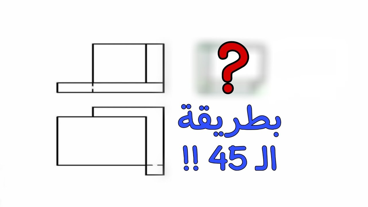 استنتاج المسقط الثالث (بدون تخيل) في ٥ دقائق!
