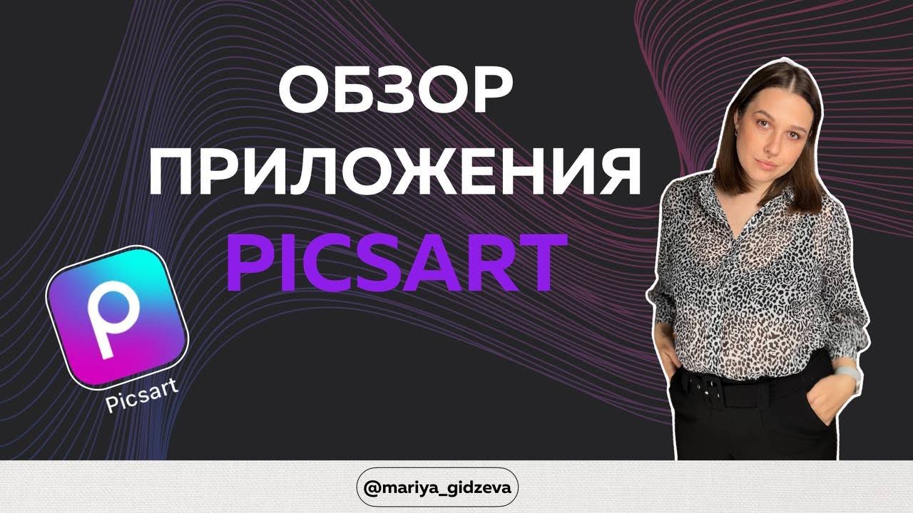Приложение Picsart, как работать в приложении Picsart, его функции, как оформлять сторис, подпишись