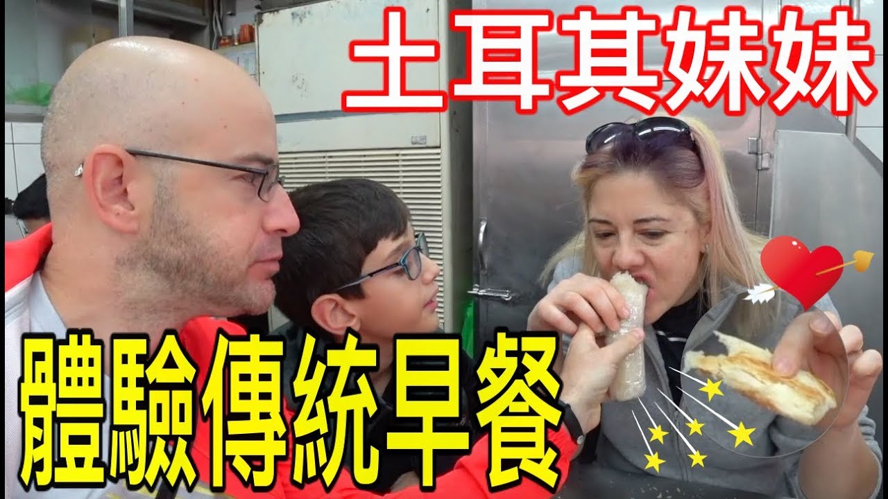 妹妹第一次吃【燒餅油條，饅頭蛋，飯糰】Traditional Breakfast in Taiwan（Türkçe Altyazı）