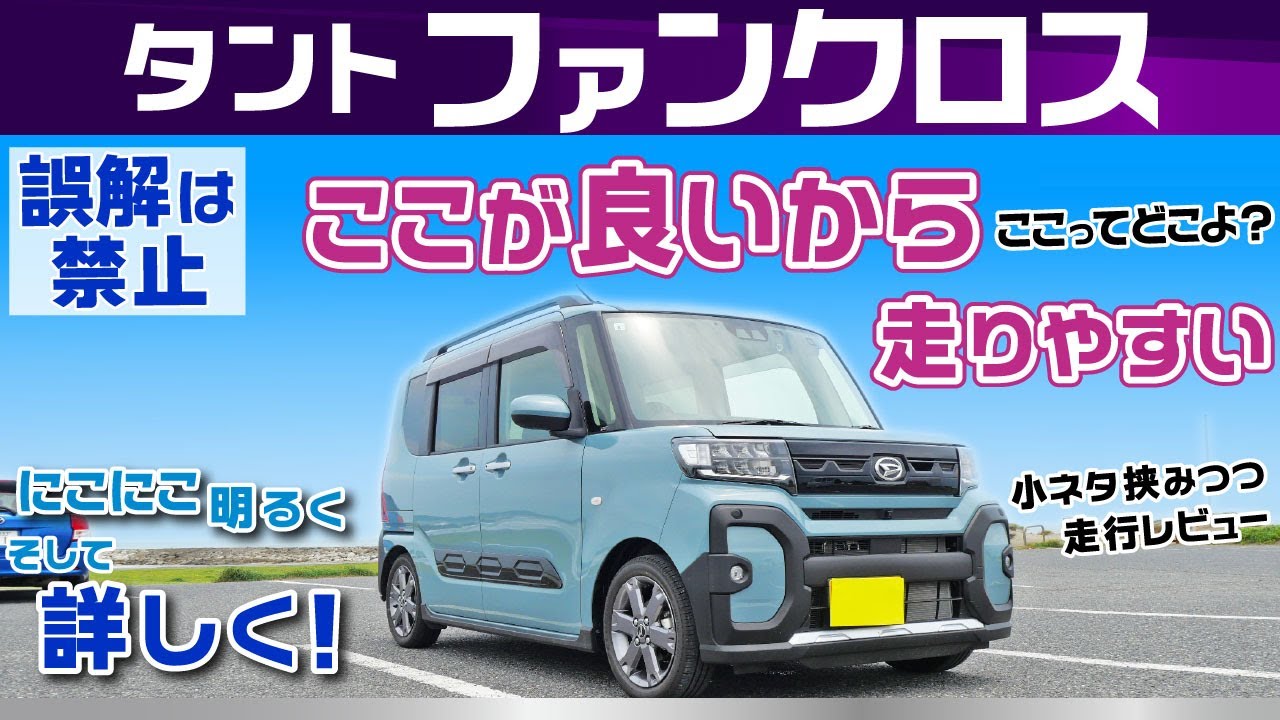 [タント・ファンクロス]走りやすさとそう思う理由、凄く良い部分、ダイハツらしい部分、乗り心地印象/タント（la650ターボ）