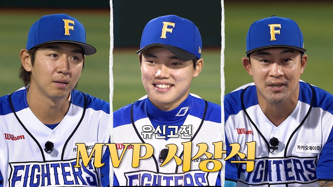 [미공개] 🔥파이터즈 파크 직관 첫 승리!🔥유신고전 MVP 시상식🏆 | Studio C1