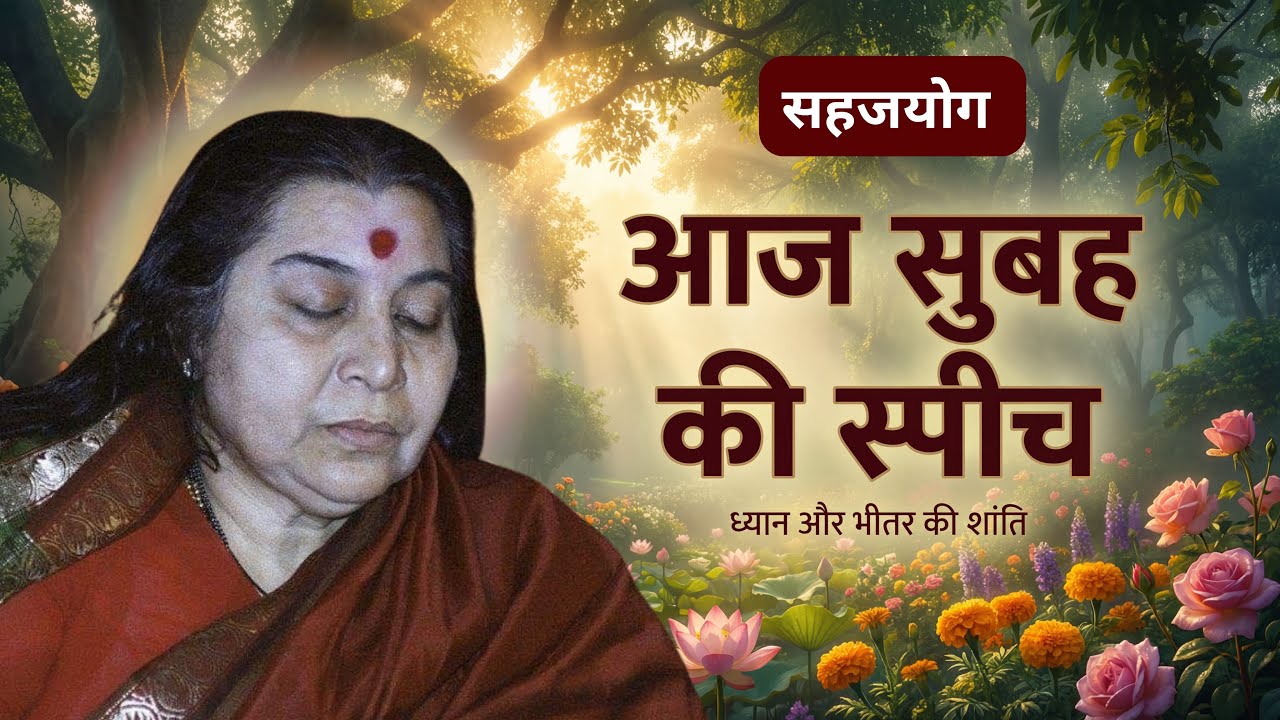 निर्मलवाणी 🌹🌹परम पूज्य श्री माताजी श्री निर्मला देवी 🌹🌹🙏🙏