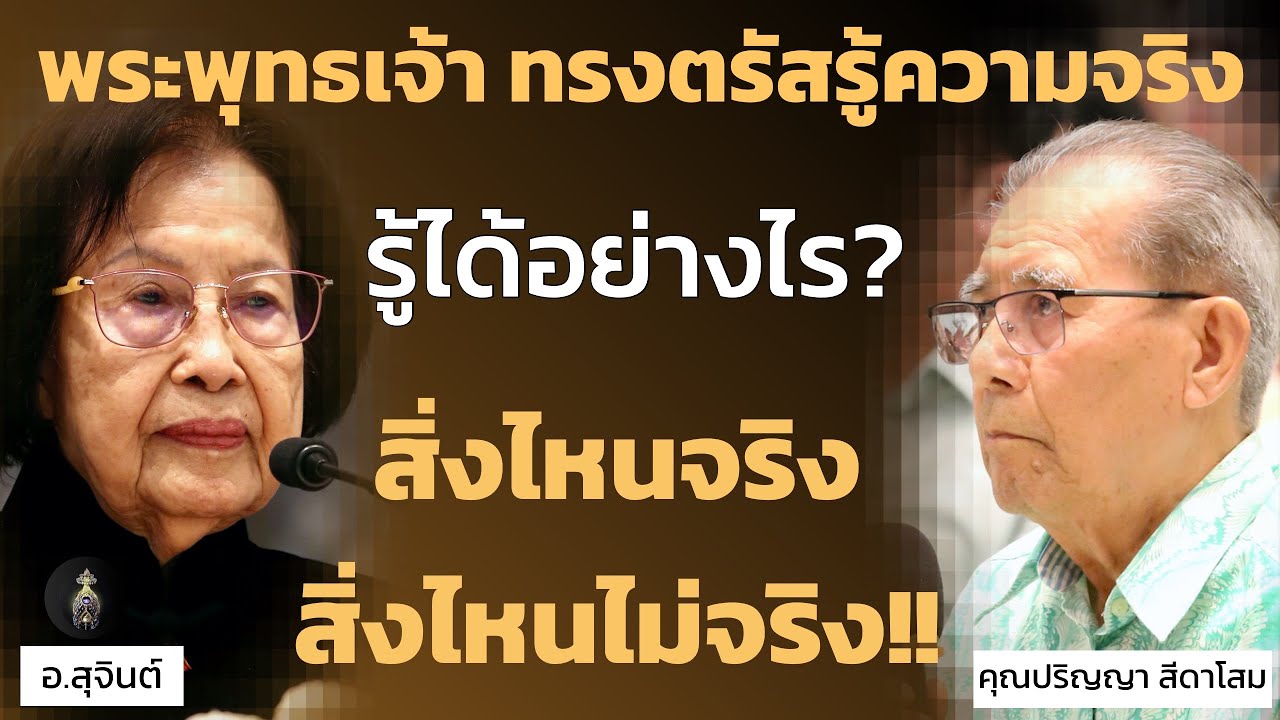 พระพุทธเจ้าทรงตรัสรู้ความจริง : รู้ได้อย่างไร? สิ่งไหนจริง สิ่งไหนไม่จริง!!_อ.สุจินต์
