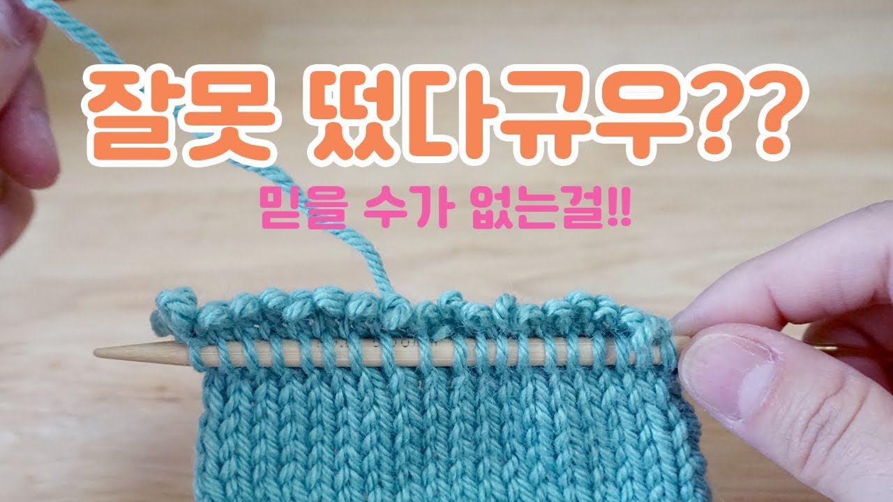 대바늘 실수했을 때 수습하기 : 잘못된 코 수정, 여러 단 틀렸을 때 수정 푸르시오 그만!