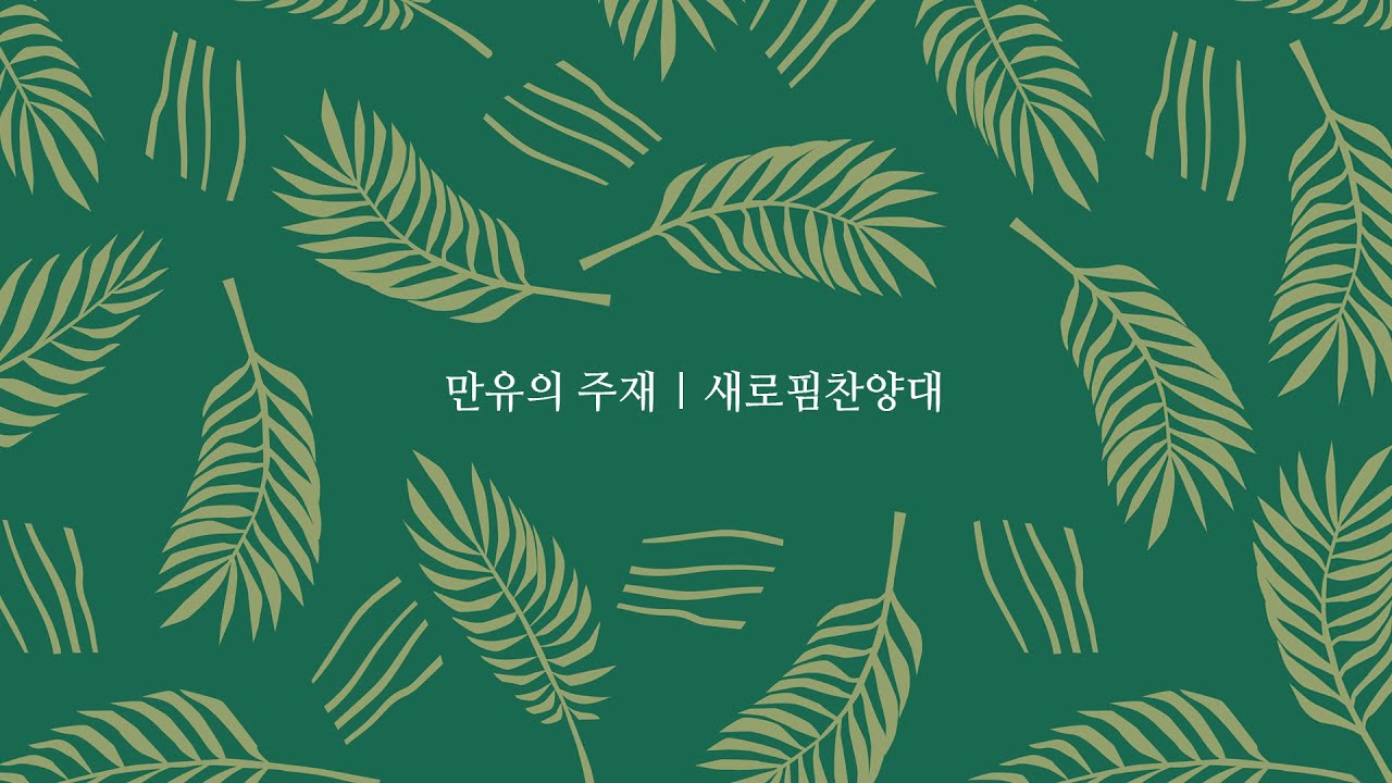 만유의 주재 | 새로핌찬양대