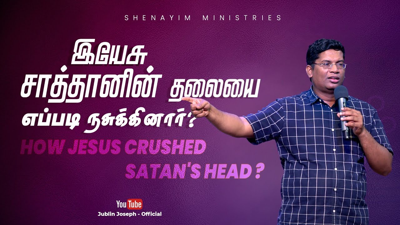 இயேசு சாத்தானின் தலையை எப்படி நசுக்கினார் ? How Jesus Crushed Satan's Head ? - Bro. Jublin Joseph