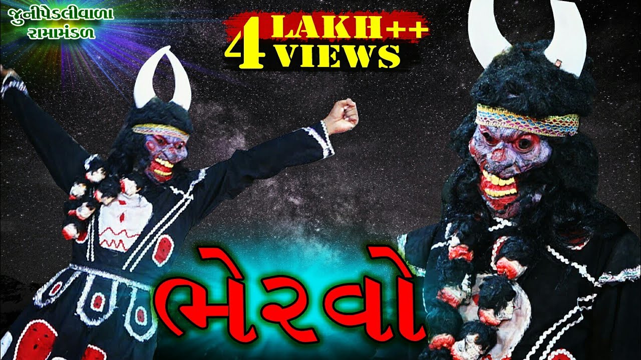 ભેરવો।।  જુનીપેડલીવાળા રામા મંડળ રતનપર।। Khodal Studio