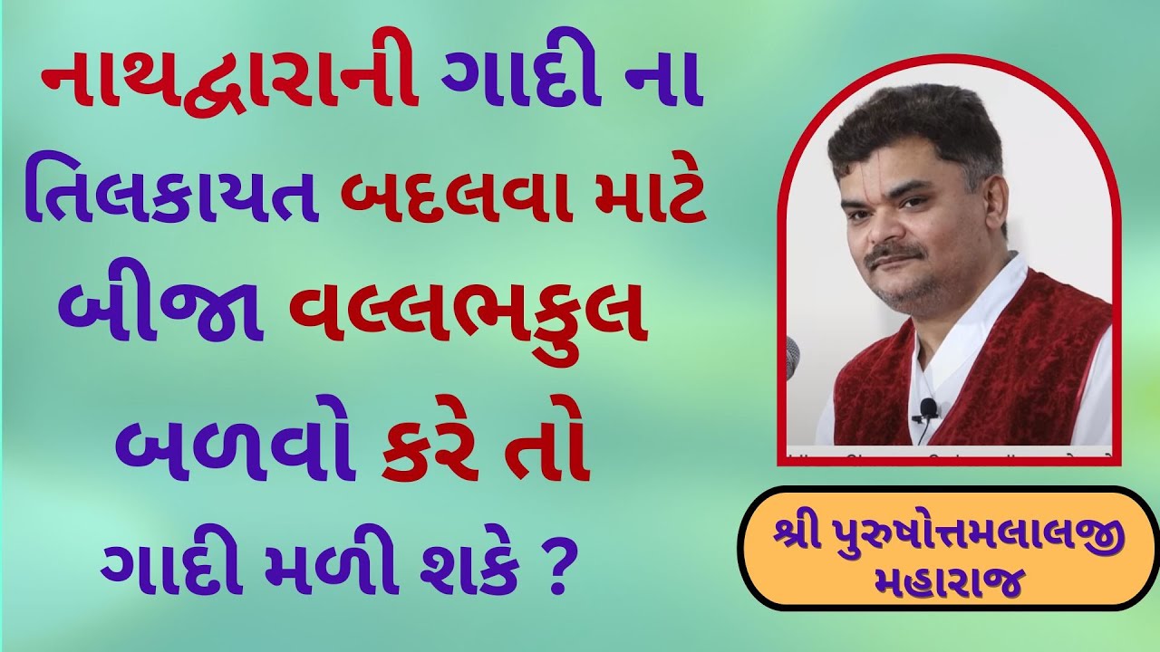 વલ્લભકુળ પરિવાર માં ઠાકોરજી માટે કેવા ઝઘડા થાય છે ?