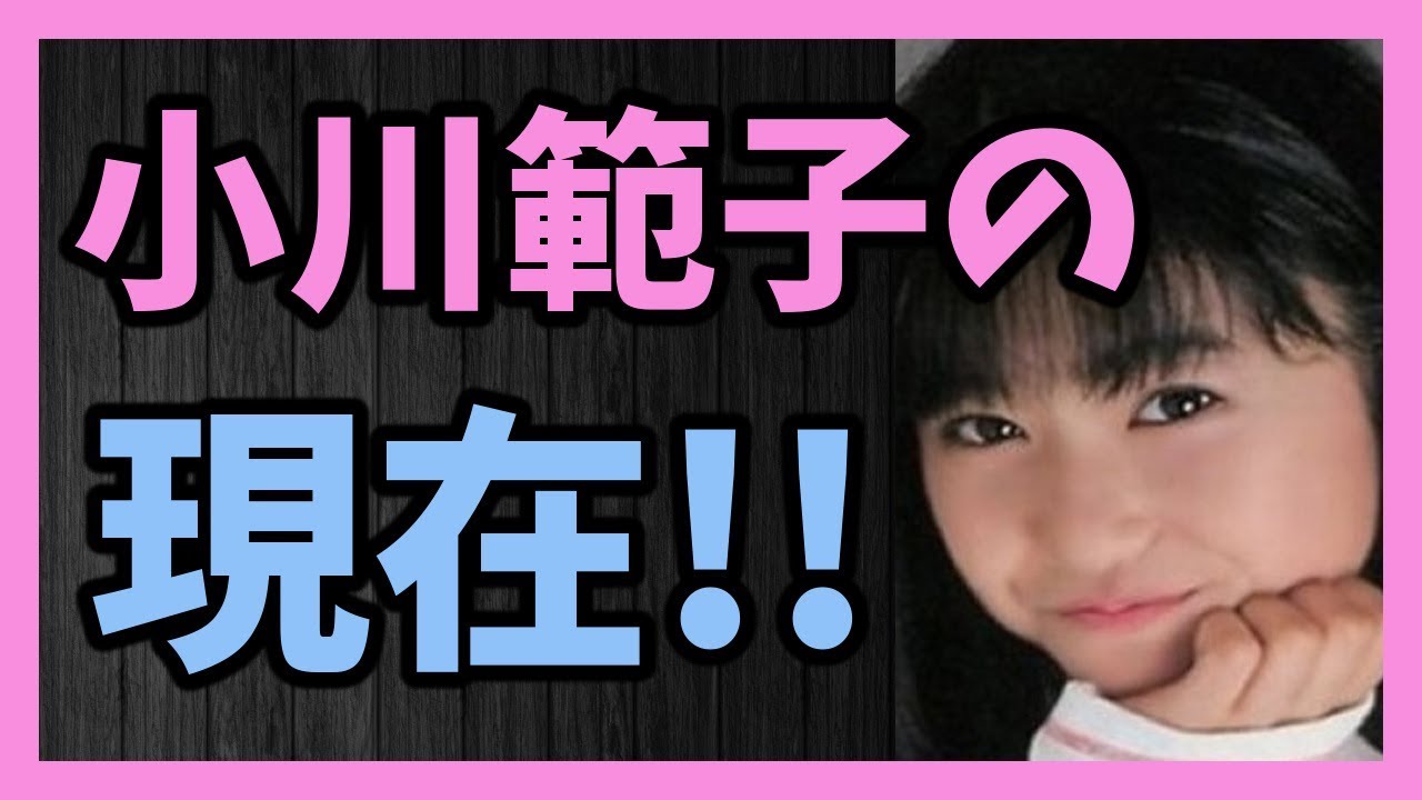 子役時代から活躍していた小川範子の現在とは!?