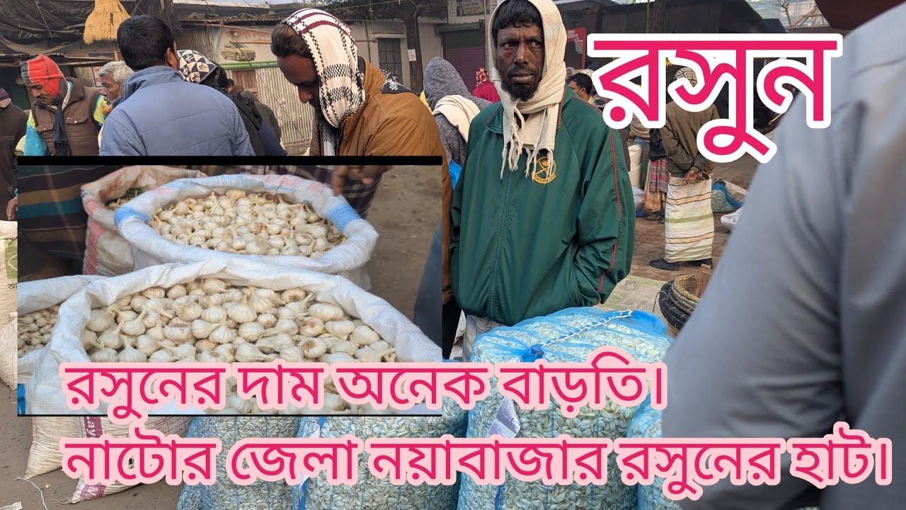 আজকে রসুনের দরদাম। garlic market rice rate today.#foryou #viral #video 