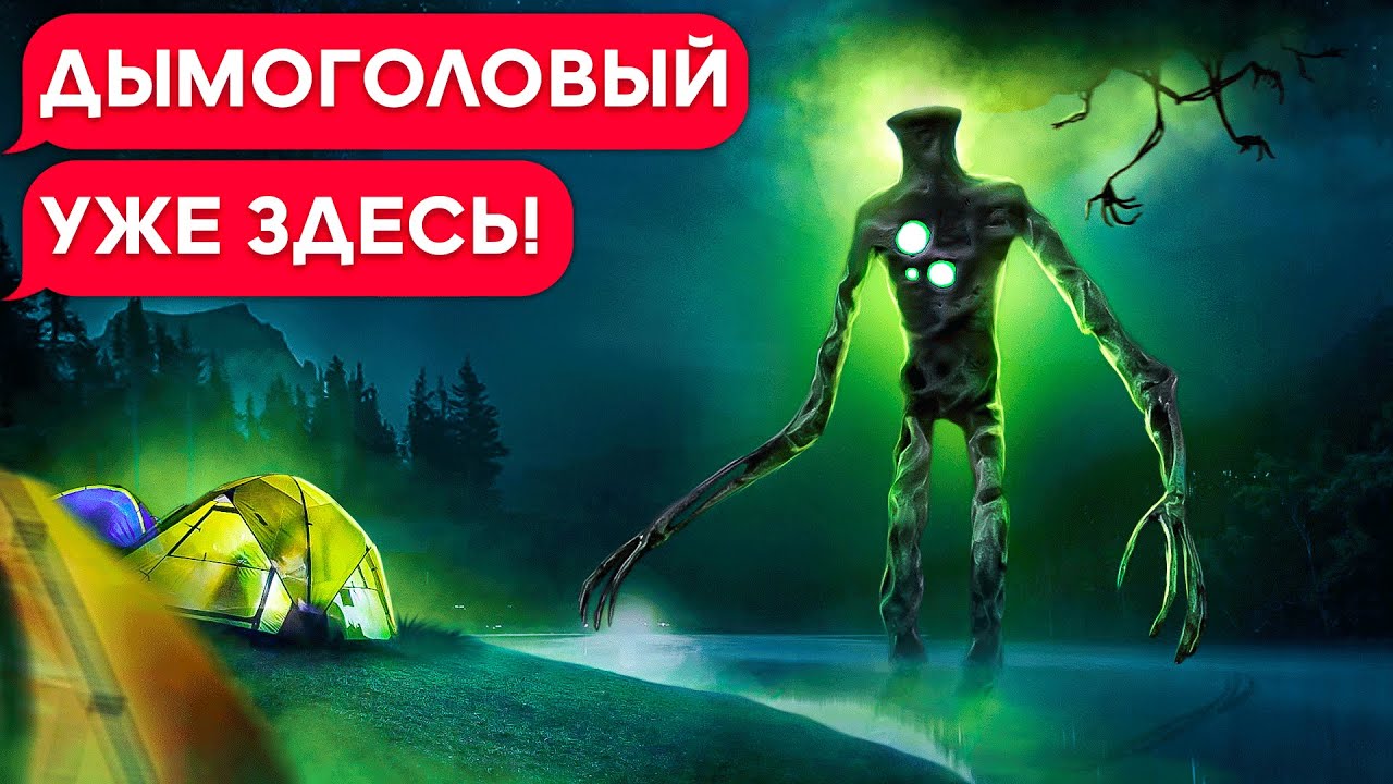 ДЫМОГОЛОВЫЙ В РЕАЛЬНОЙ ЖИЗНИ!