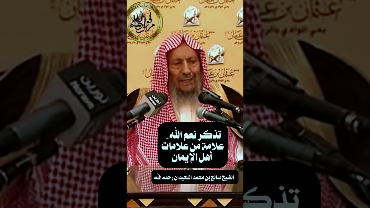 تذكر نعم الله علامة من علامات أهل الإيمان | الشيخ صالح اللحيدان  رحمه الله
