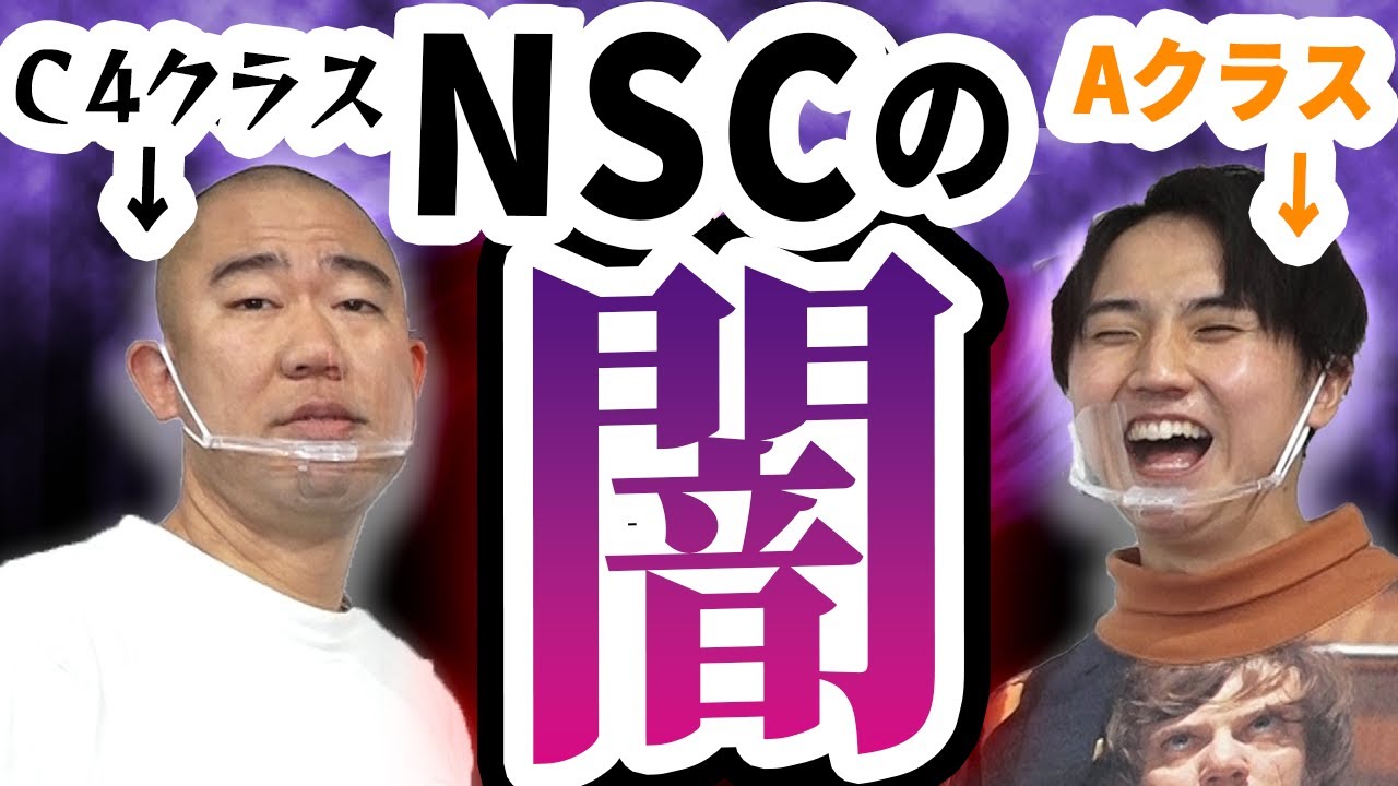 【NSC】ナダル「成績最下位なのに同期で一番売れてます」【コロチキ】