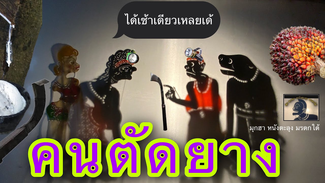 หนังตะลุง ตอน ลุงทอง ตัดยาง (ช่องนีมีแต่ฮา)มุกฮาหนังตะลุง มรดกใต้