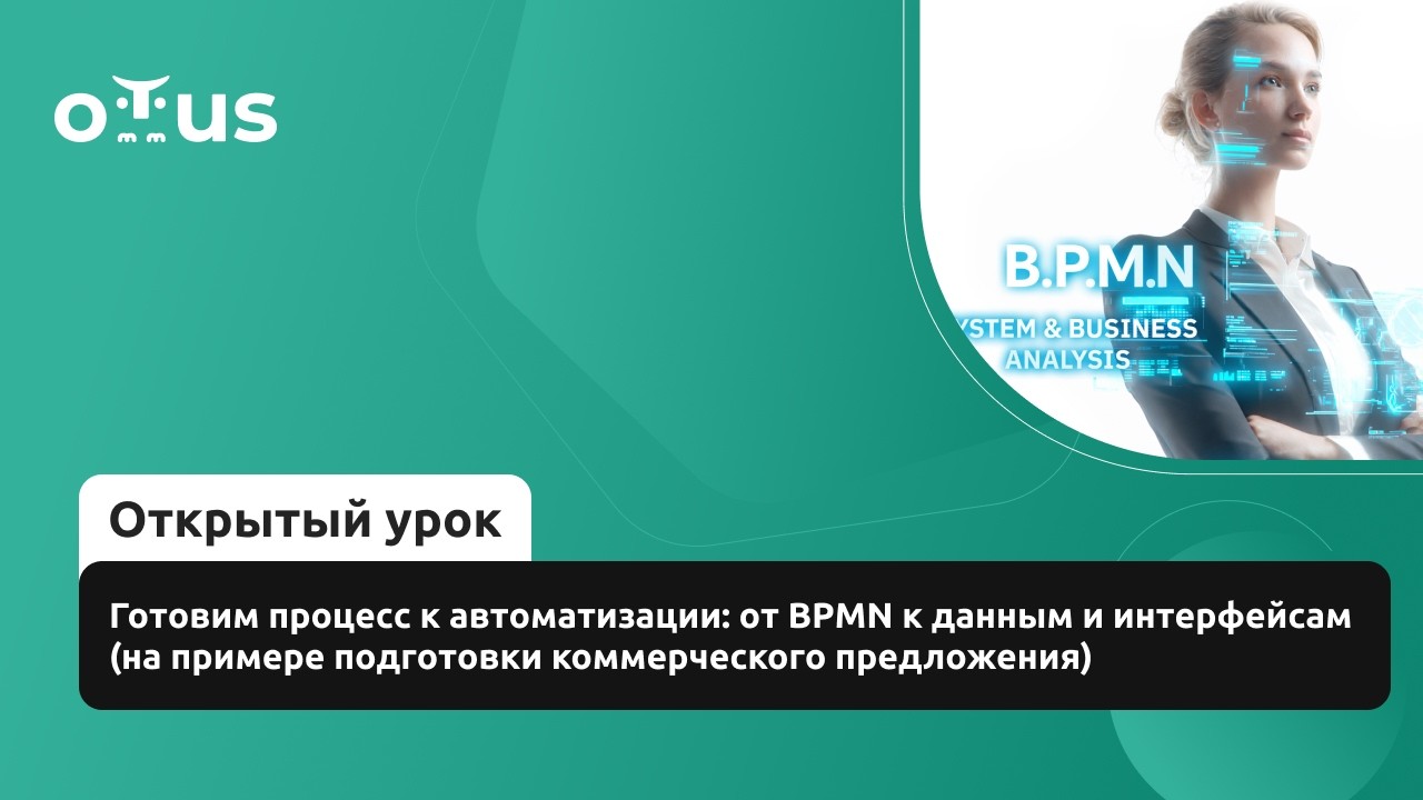 Готовим процесс к автоматизации: от BPMN к данным и интерфейсам // «Системный и бизнес-анализ»