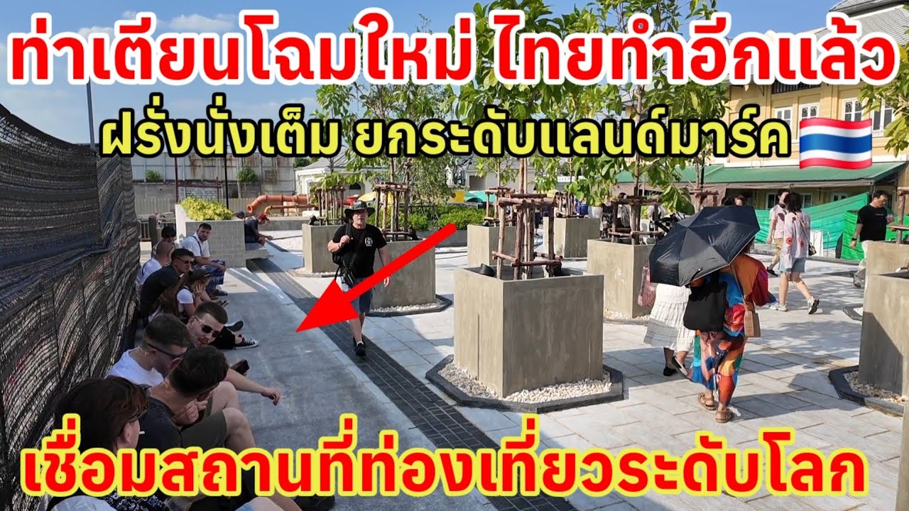 ฝรั่งนั่งเต็มนี่ขนาดยังทำไม่เสร็จ ท่าเตียนโฉมใหม่ ยกระดับ Landmark เชื่อมสถานที่ท่องเที่ยวระดับโลก