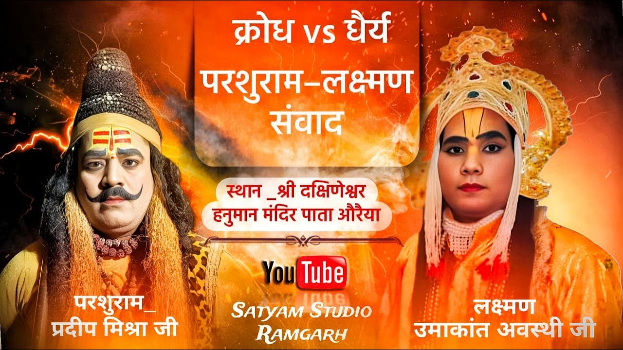 . परशुराम- लक्ष्मण संवाद | Viral Post राम रोना नहीं.. ll श्री दक्षिणेश्वर हनुमान मंदिर पाता औरैया