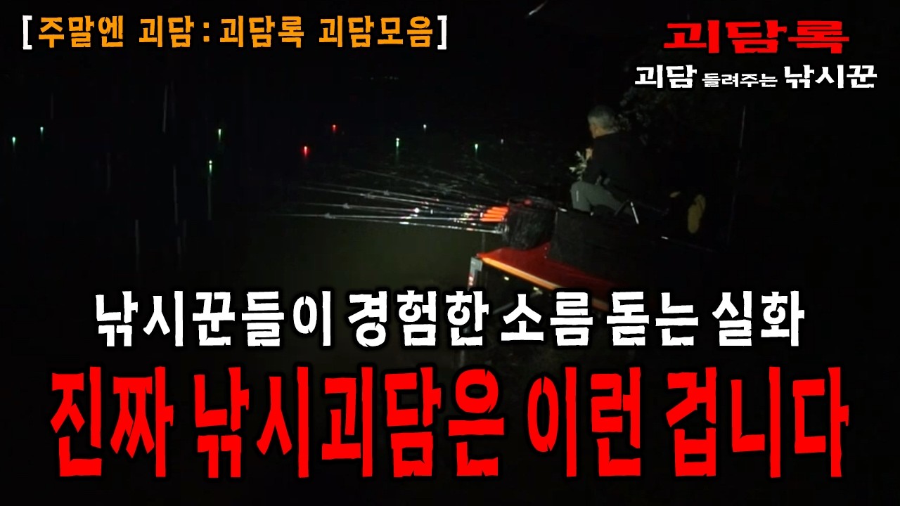 【주말엔 괴담】낚시꾼들이 실제 경험한 낚시터 귀신 이야기 모음│괴담록│귀신이야기 모음│괴담모음│무서운이야기 모음│무서운실화 모음