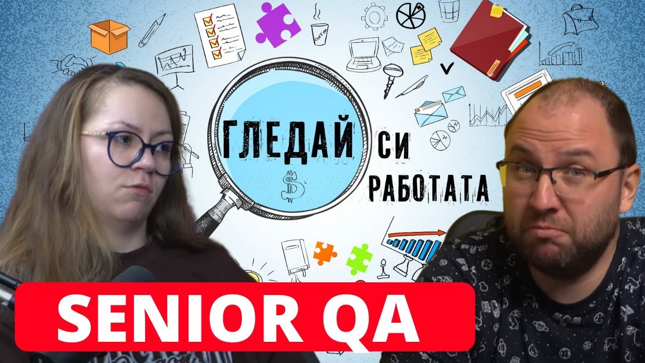 Как да стана QA? |28