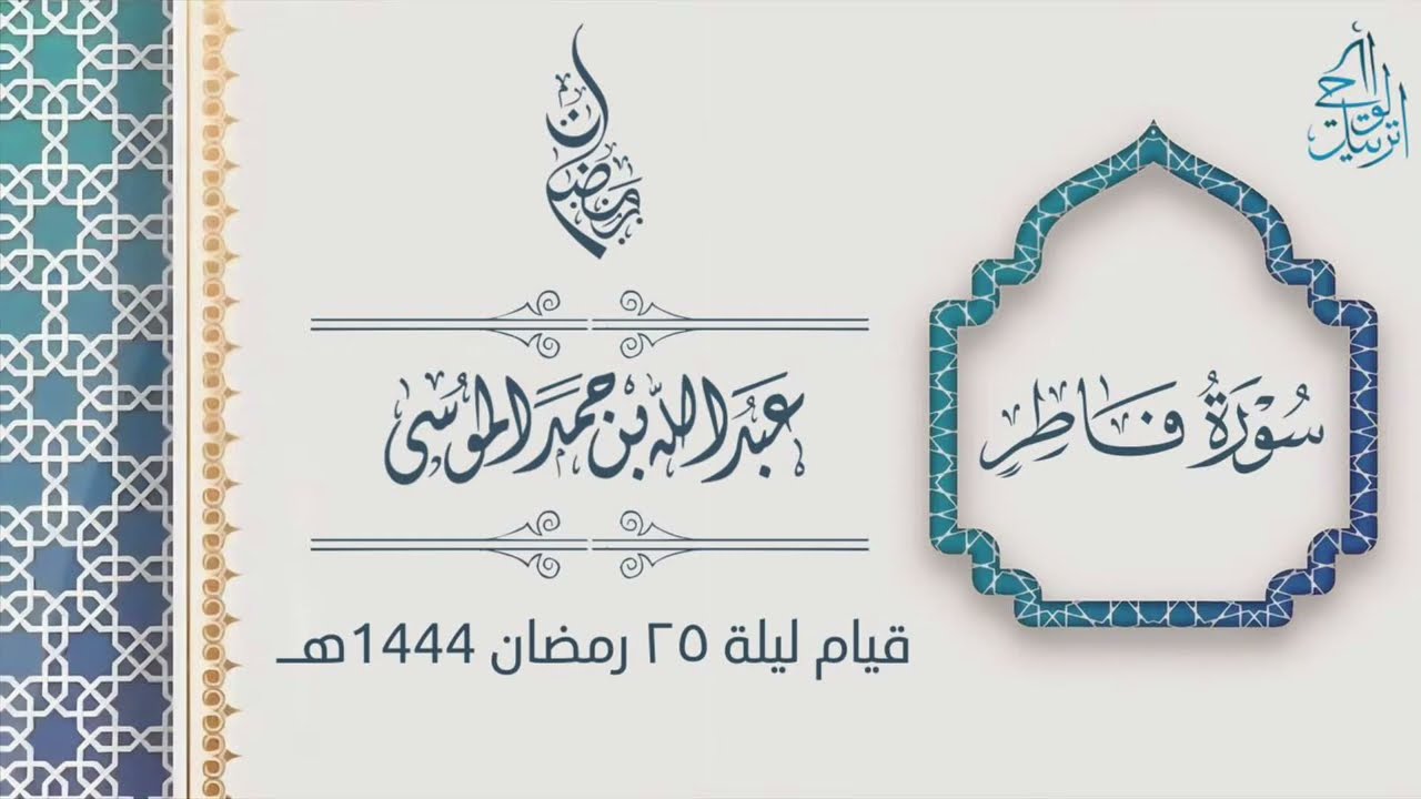 سورة فاطر و يس كاملة للشيخ عبدالله الموسى من قيام ليلة ٢٥ | رمضان 1444هـ