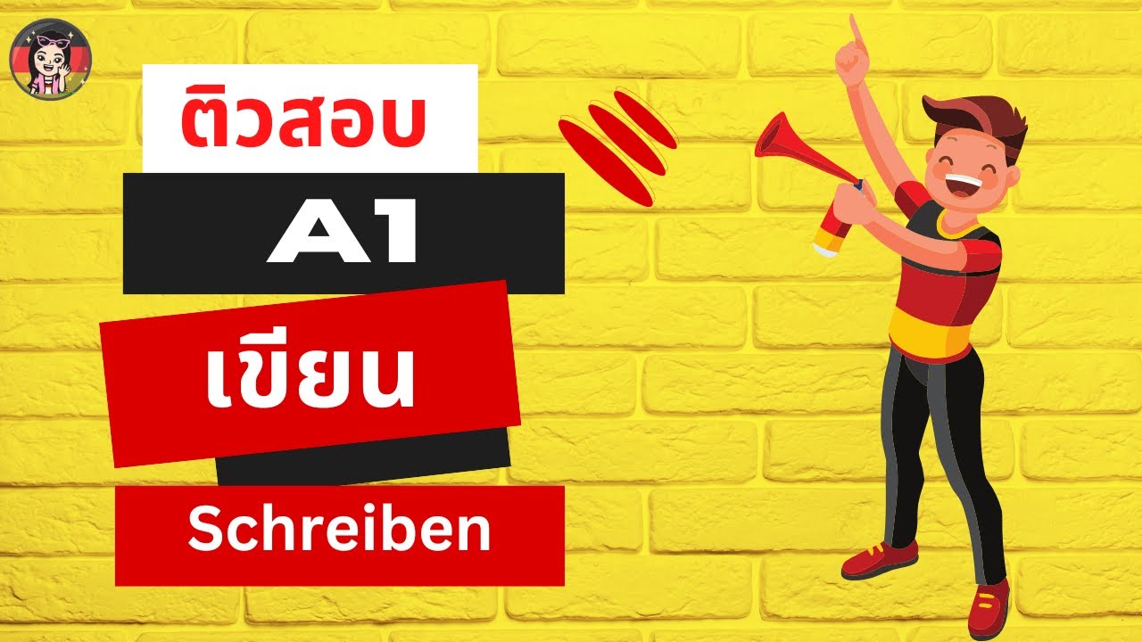 ติวสอบ A1  การเขียนจดหมาย วิธีการเขียนตอบให้สอบผ่าน