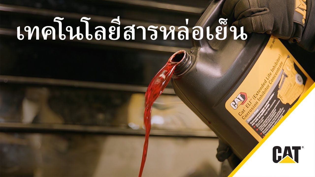 วิธีทำความเข้าใจเทคโนโลยีของสารหล่อเย็น Cat®