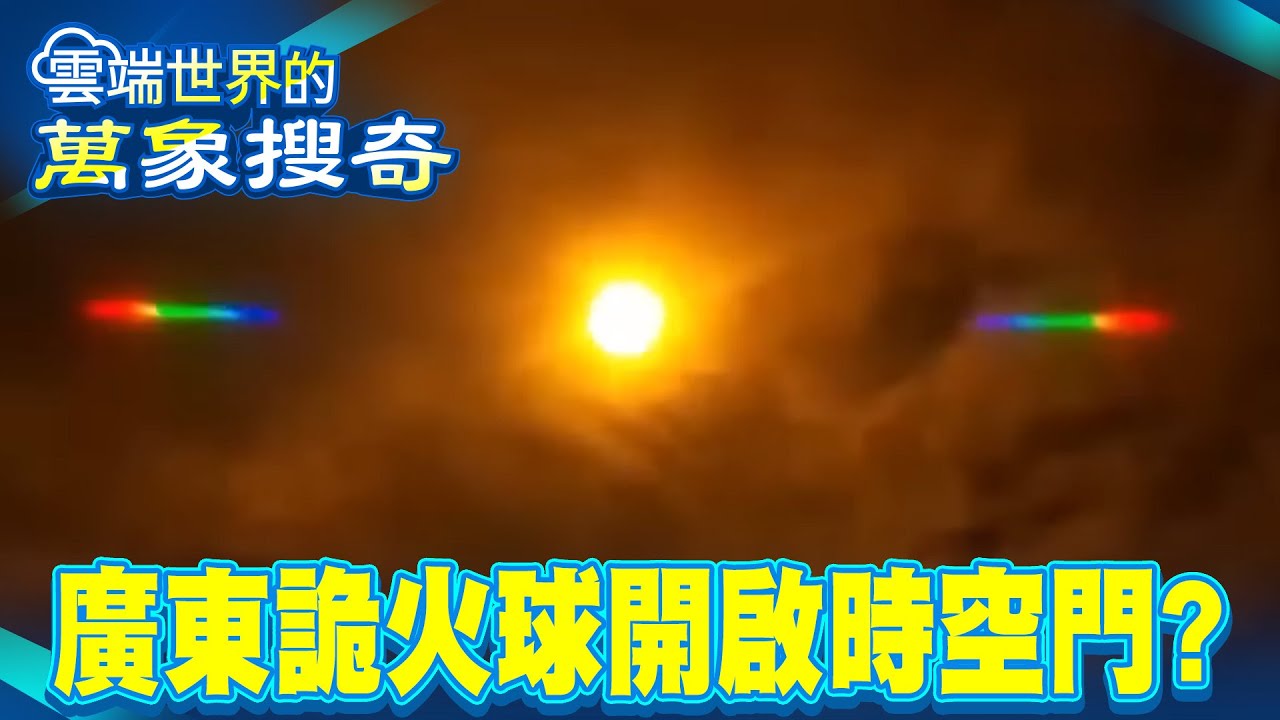 千萬別抬頭！火流星巨響「掃過廣東黑夜」打開時空裂縫？中國四百年前古墓「出土瑞士手錶」藏穿越時空秘辛？【57爆新聞 萬象搜奇】 @57爆新聞