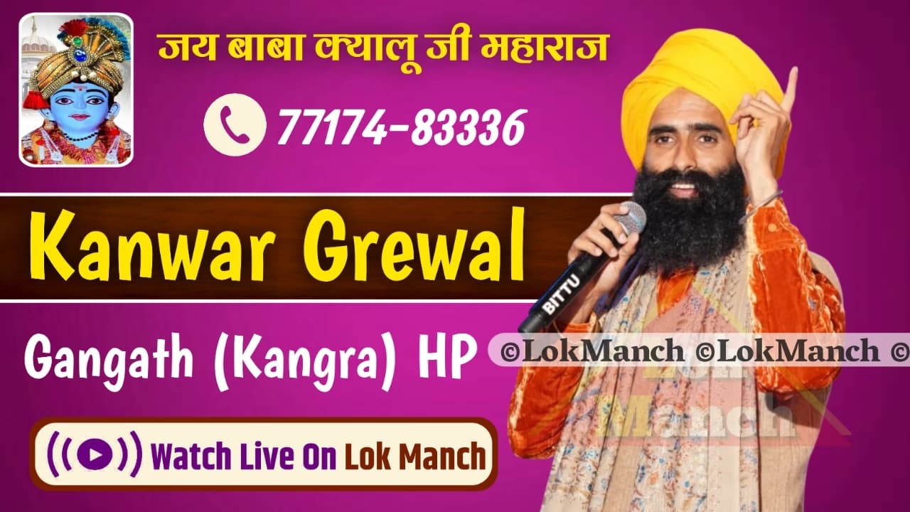Live Kanwar Grewal Baba Kyalu Ji Maharaj Gangath Kangra HP | Lok Manch